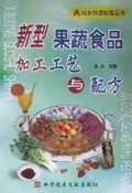 新型果蔬食品加工工艺与配方