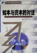 知本与资本的对话