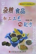 城乡快速致富丛书：杂粮食品加工工艺与配方