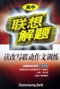 高中读改写联动作文训练/联想解题