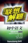 联想解题初中语文