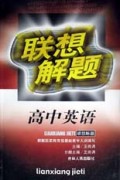 联想解题高中英语