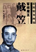 军统魔王戴笠/民国特务四枭丛书