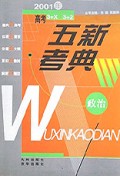 政治(2001年高考3+X\3+2)/五新考典