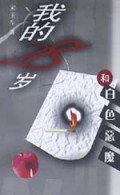 我的28岁和白色恶魔