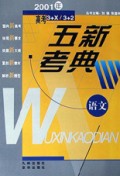 语文(2001年高考3+X\3+2)/五新考典