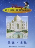 迪士尼儿童百科全书(风光名胜)(精)