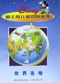 迪士尼儿童百科全书(世界各地)(精)