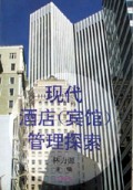现代酒店<宾馆>管理探索
