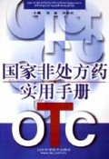 国家非处方药实用手册