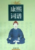 康熙词谱