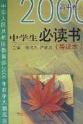 中学生必读书(导读本高中卷)