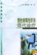 慢性病毒性肝炎现代诊疗/医师提高丛书