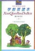 学前班读本教学参考书(下)