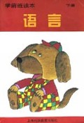 语言(下)/学前班读本