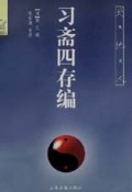 习斋四存编/天地人丛书