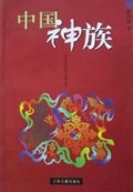 中国神族