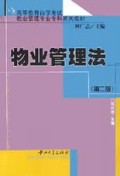 物业管理法(物业管理专业)/高等教育自学考试专科系列教材