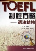 TOEFL制胜方略(语法结构)