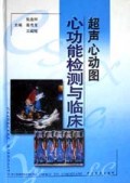 超声心动图心功能检测与临床(精)