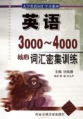英语3000-4000核心词汇密集训练