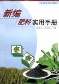 新编肥料实用手册