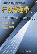 行政管理学/政府与公共管理教材系列