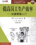提高员工生产效率(价值管理入门)/改进绩效学习方案