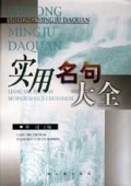 实用名句大全(精)