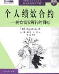 个人绩效合约(树立切实可行的目标)/改进绩效学习方案