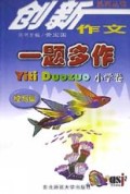 一题多作(续写篇)/创新作文系列丛书
