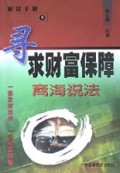寻求财富保障商海说法/财富手册