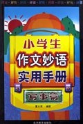小学生作文妙语实用手册(写事篇)