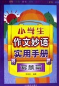 小学生作文妙语实用手册(写景篇)