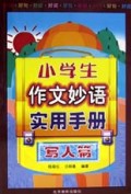 小学生作文妙语实用手册(写人篇)
