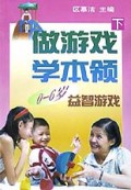 做游戏学本领（下）