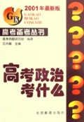 高考政治考什么(2001年最新版)/高考备考丛书