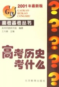高考历史考什么(2001年最新版)/高考备考丛书