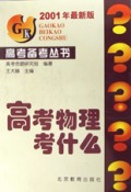 高考物理考什么(2001年最新版)/高考备考丛书