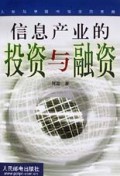 信息产业的投资与融资/入世与中国电信业的发展