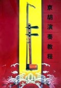 京胡演奏教程  含盘
