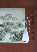 琵琶基础教程/音乐教室必备丛书