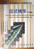 2001年全国会计专业资格考试应试精华（中级）