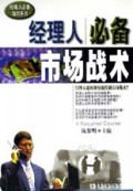 经理人必备市场战术/经理人必备知识丛书