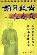 铜牙铁齿纪晓岚