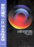 智能化建筑<小区>综合布线系统