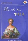 小妇人/少年素质教育全书