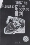 诺贝尔文学奖批判(从北京法源寺被提名说起)/文学批评争鸣丛书