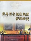 世界著名饭店集团管理精要