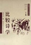 比较诗学/新时期文艺学建设丛书